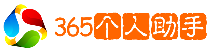 365个人助手